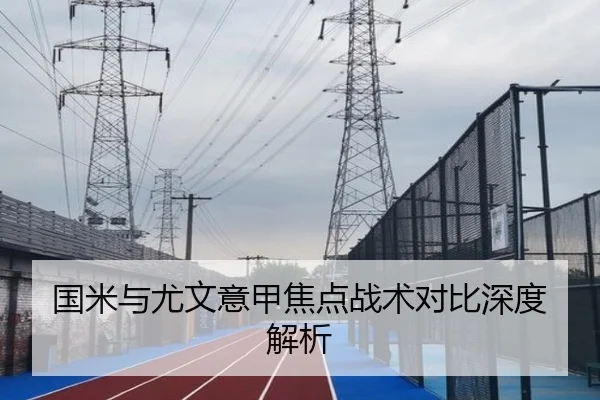 国米与尤文意甲焦点战术对比深度解析